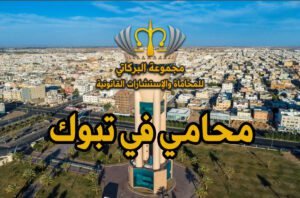 محامي تجاري تبوك