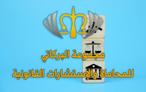 محامي شاطر في العلا