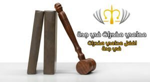 محامي مخدرات في جدة