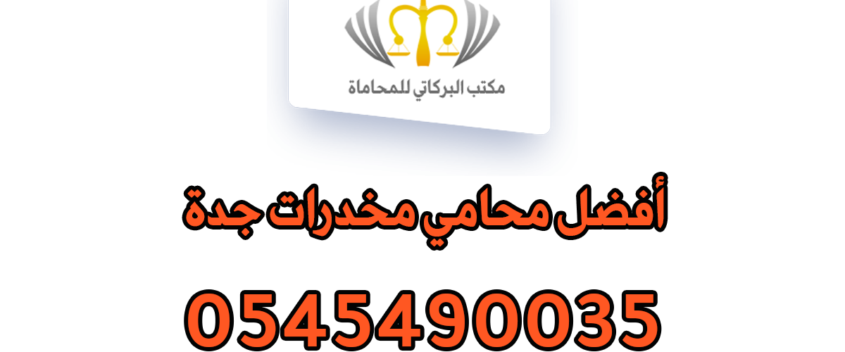 أفضل محامي مخدرات جدة