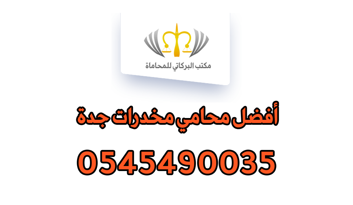 أفضل محامي مخدرات جدة