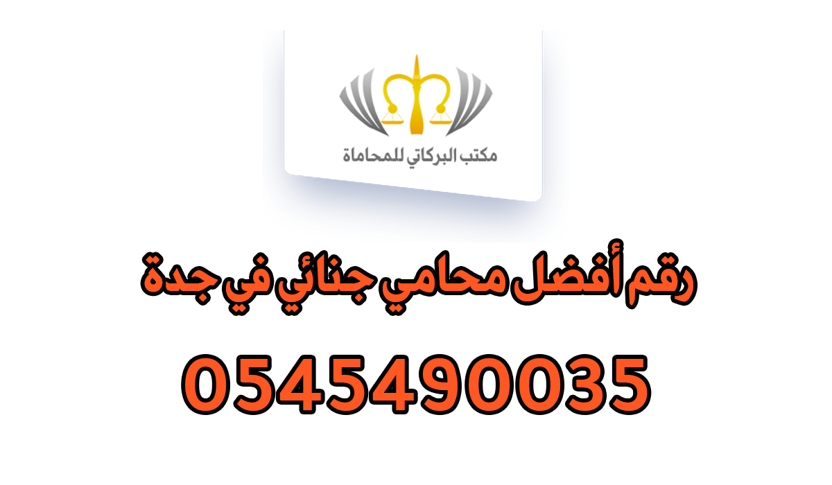 رقم أفضل محامي جنائي في جدة