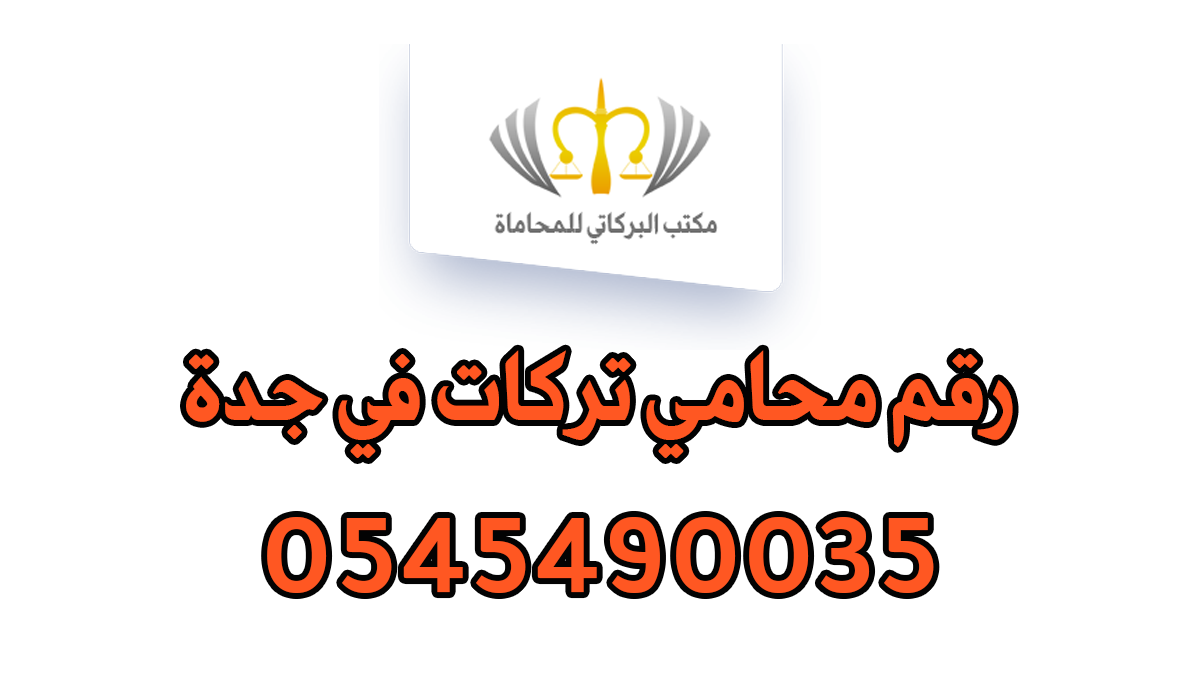 رقم محامي تركات في جدة