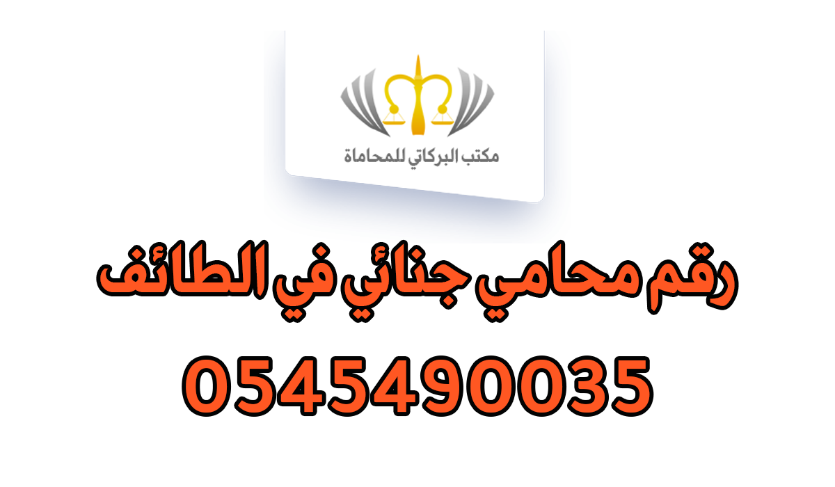 رقم محامي جنائي في الطائف