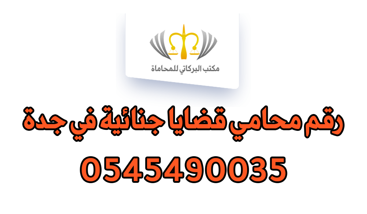 رقم محامي قضايا جنائية في جدة