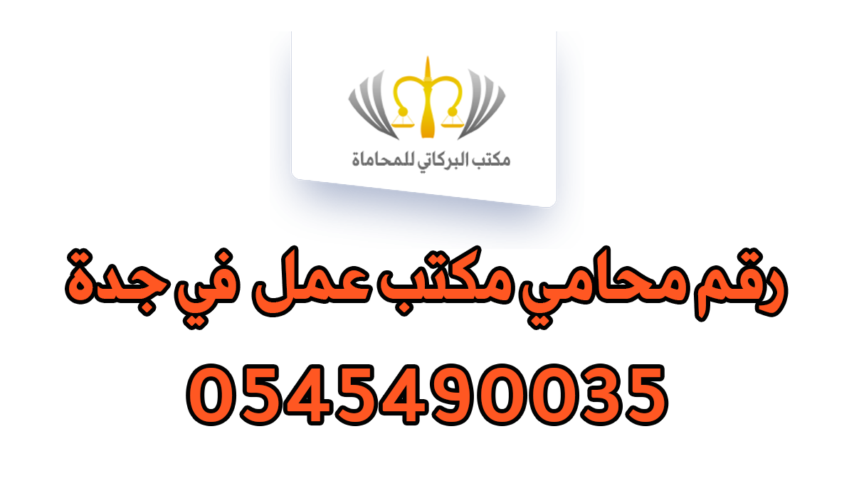 رقم محامي مكتب عمل في جدة
