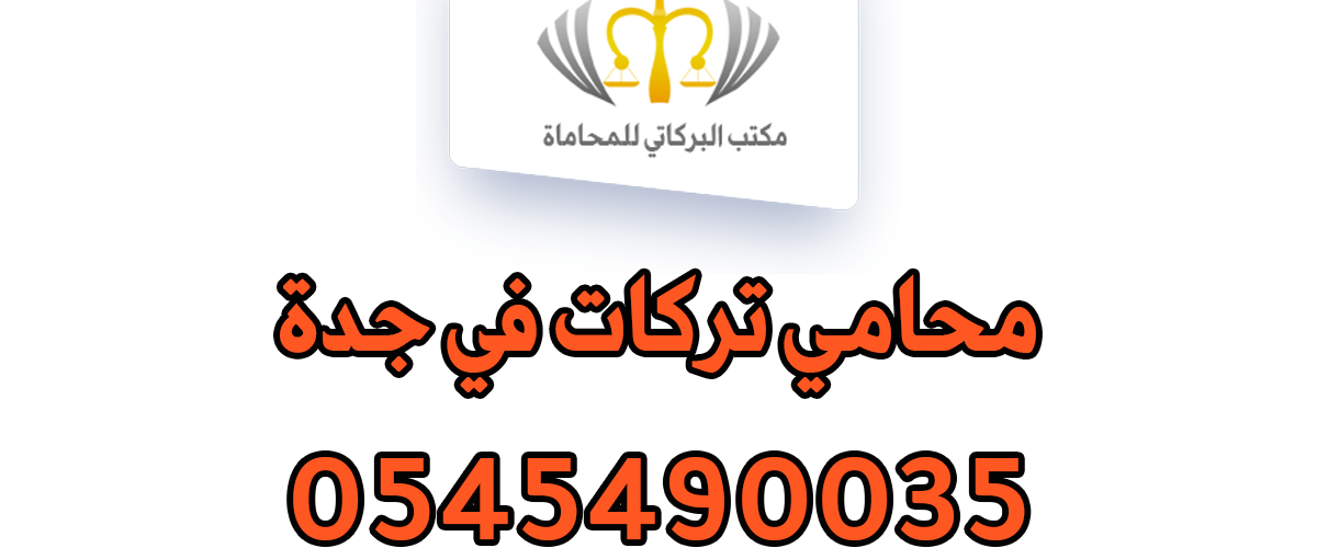 محامي تركات في جدة