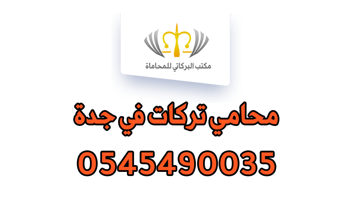 محامي تركات في جدة