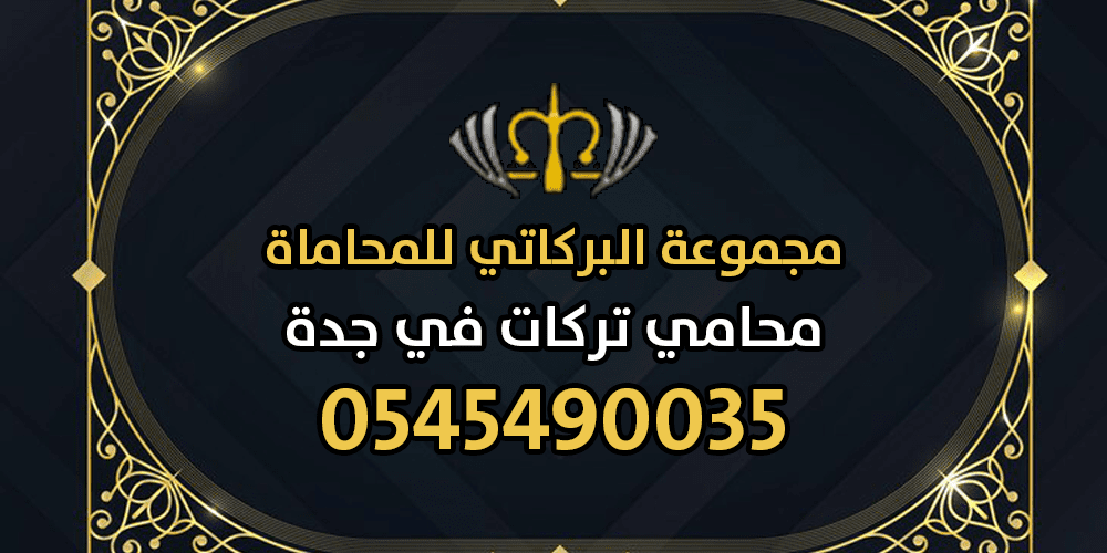 محامي تركات في جدة