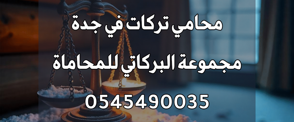 محامي تركات في جدة