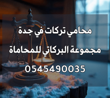 محامي تركات في جدة