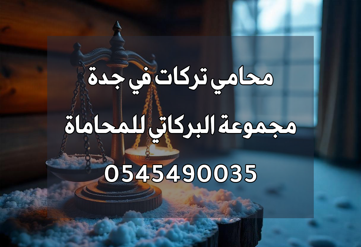 محامي تركات في جدة
