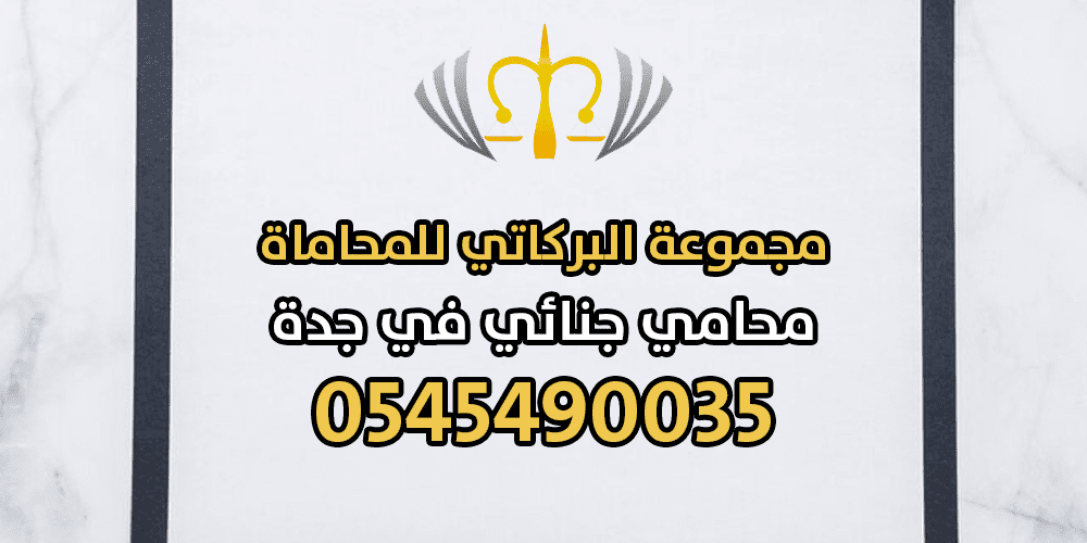 محامي جنائي في جدة