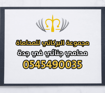 محامي جنائي في جدة
