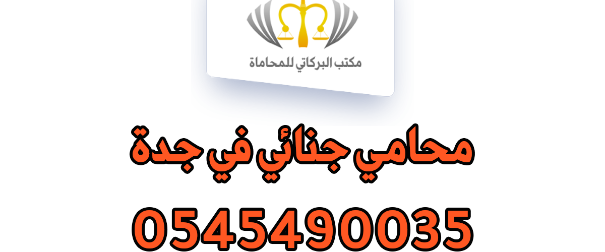 محامي جنائي في جدة