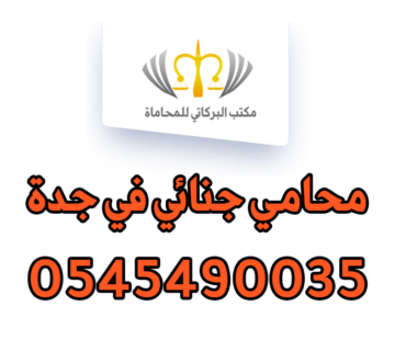 محامي جنائي في جدة