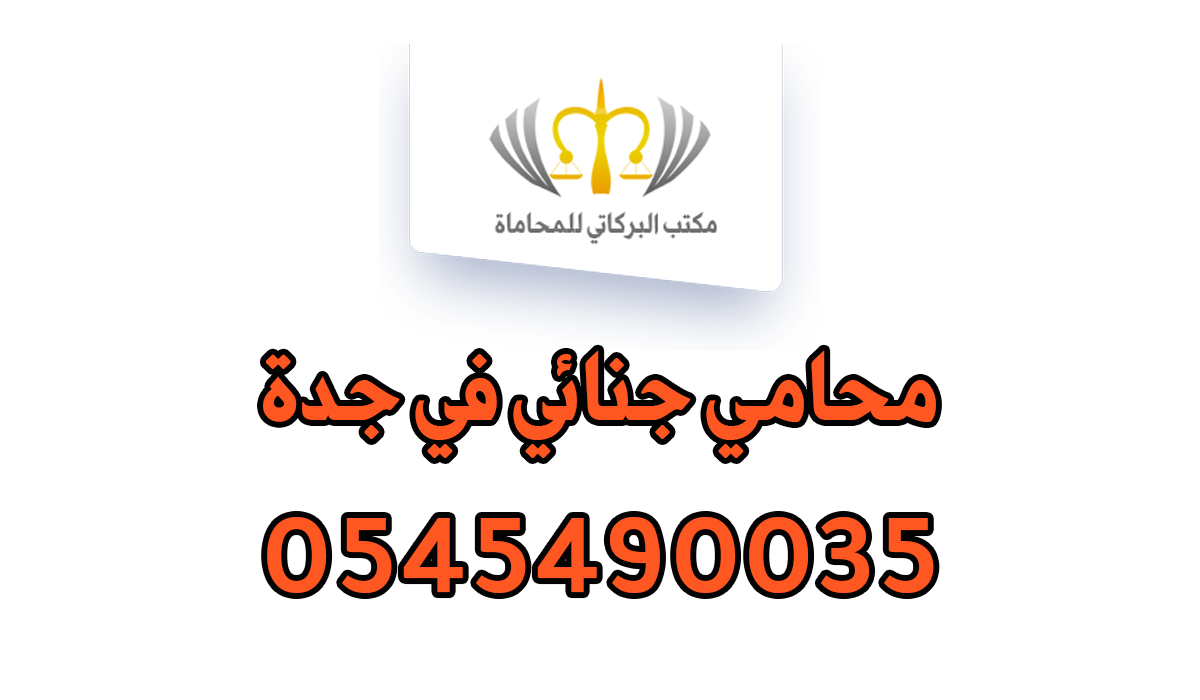 محامي جنائي في جدة