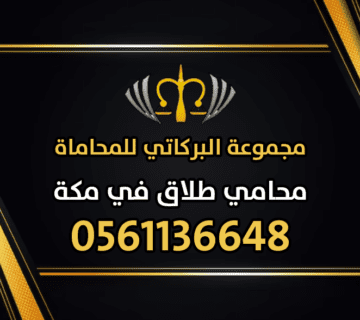 محامي طلاق في مكة