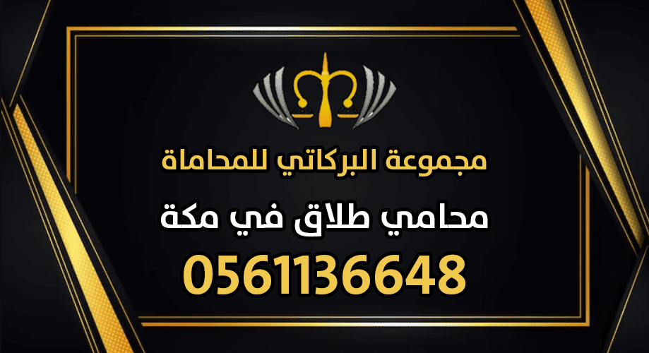 محامي طلاق في مكة
