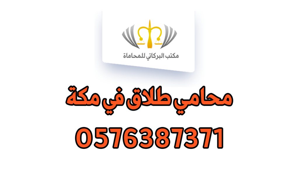 محامي طلاق في مكة