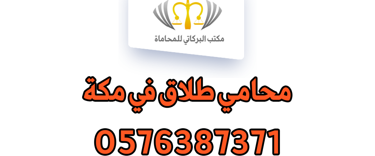 محامي طلاق في مكة