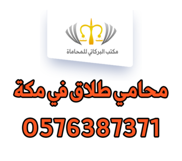 محامي طلاق في مكة