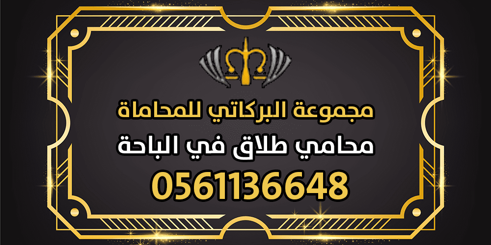 محامي طلاق في الباحة