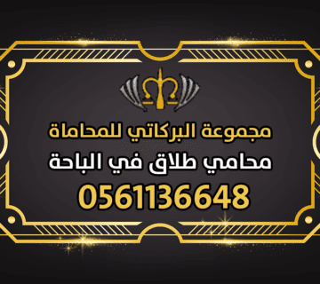 محامي طلاق في الباحة