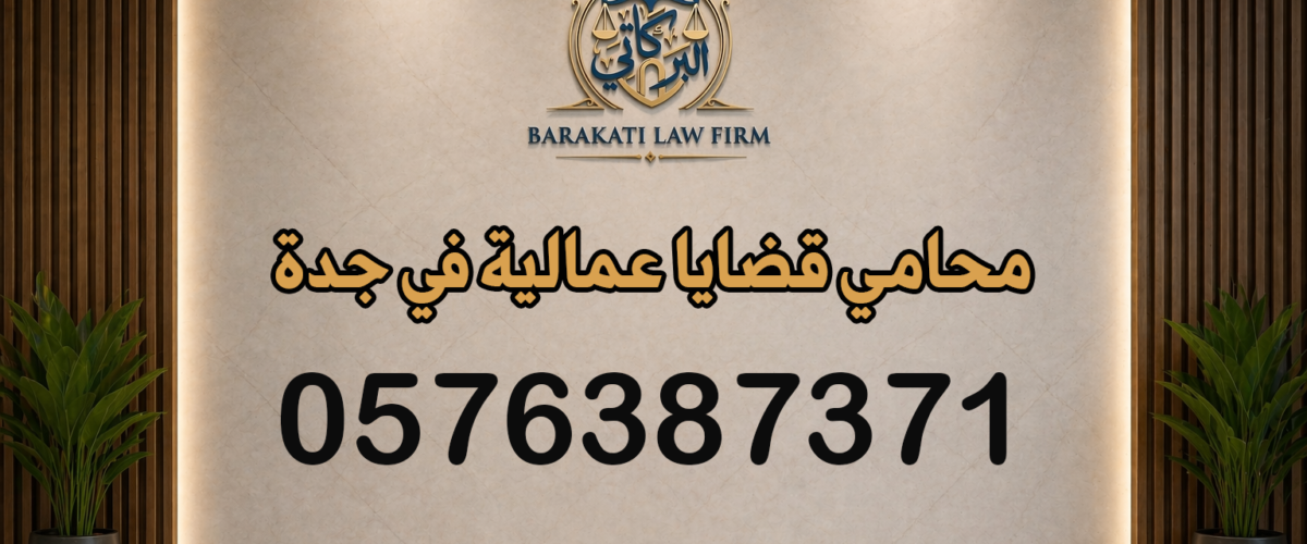 محامي قضايا عمالية في جدة