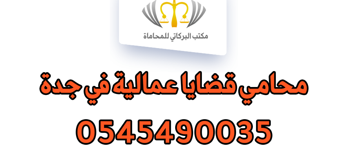 محامي قضايا عمالية في جدة