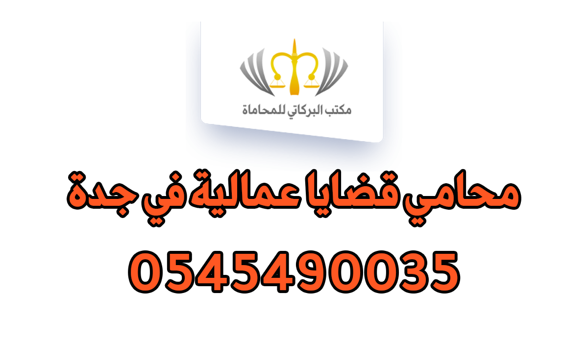 محامي قضايا عمالية في جدة