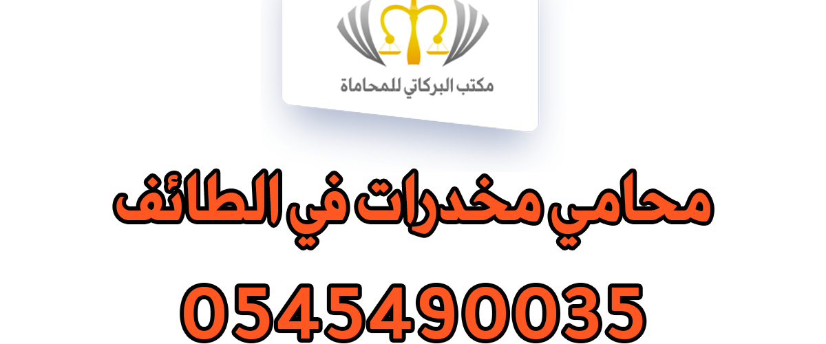 محامي مخدرات في الطائف