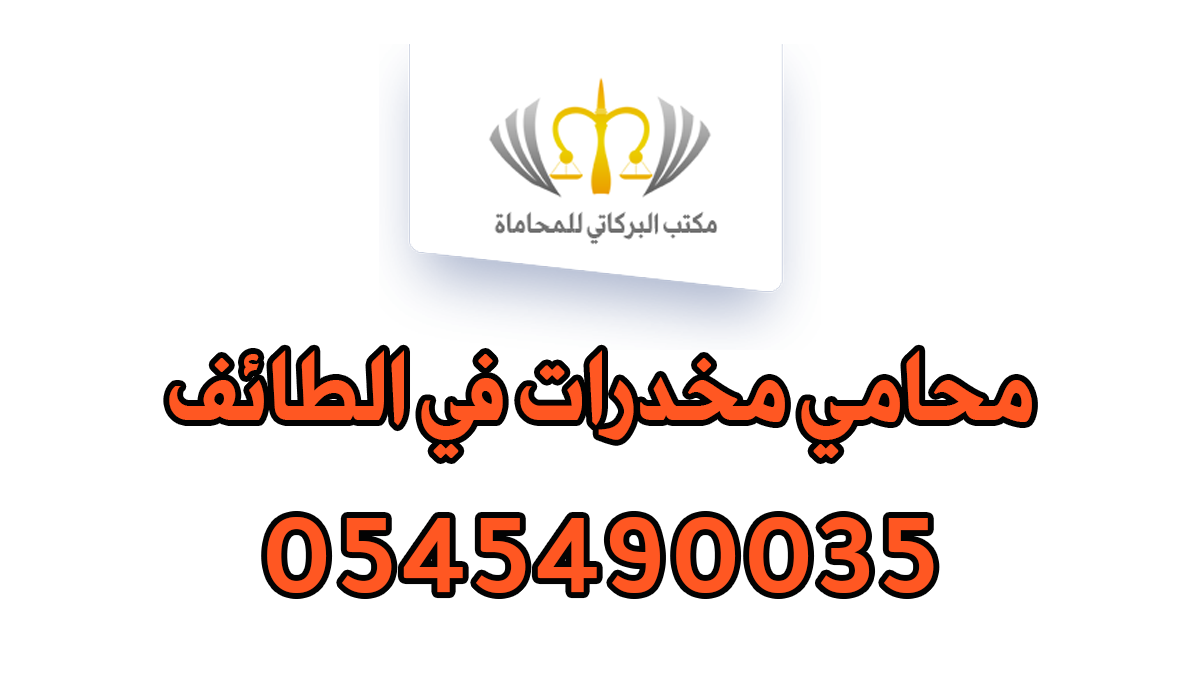 محامي مخدرات في الطائف