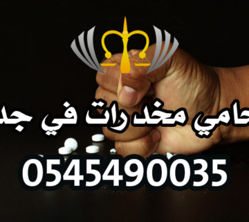 محامي مخدرات في جدة