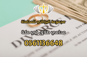 محامي طلاق وخلع في مكة