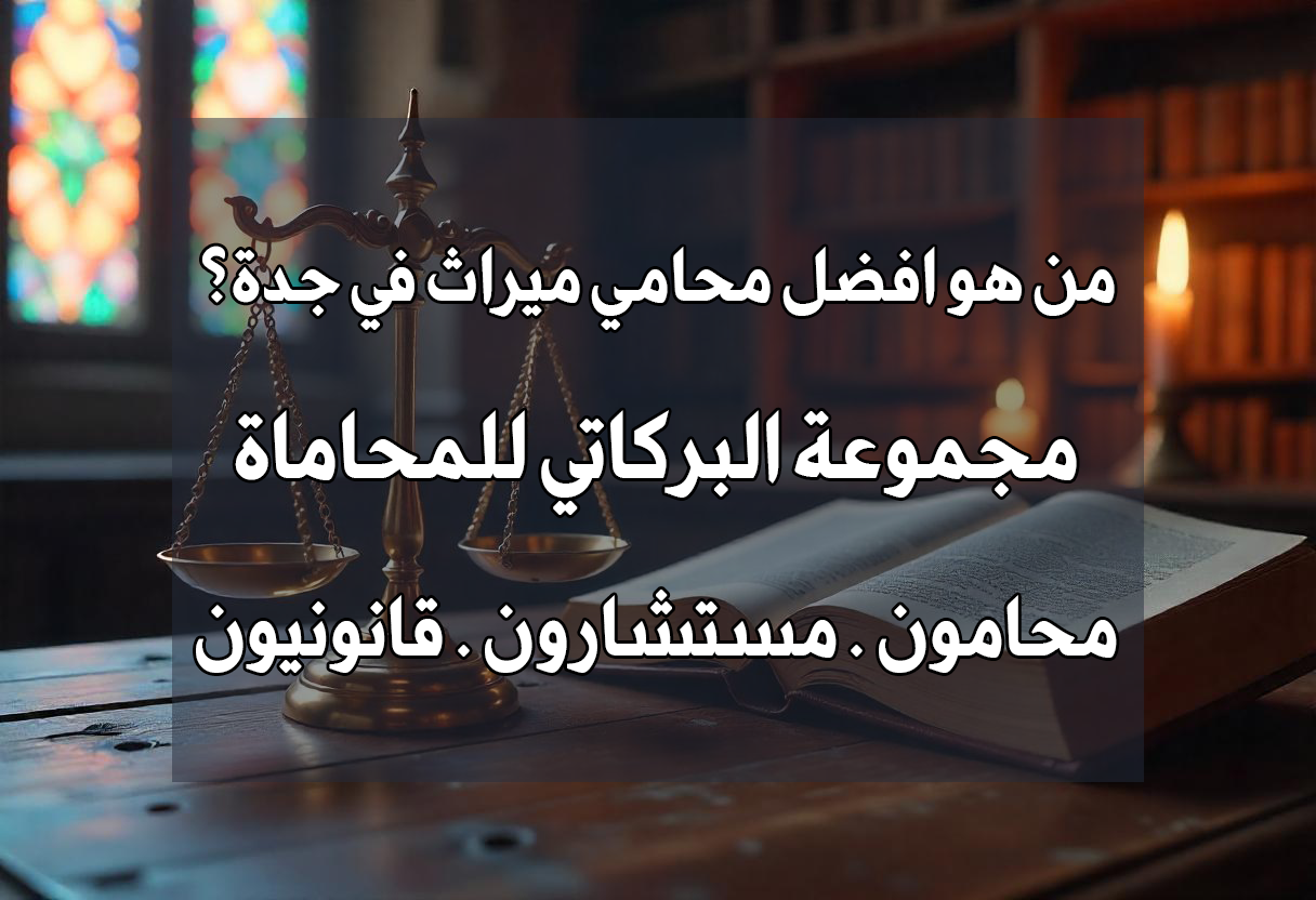 محامي ميراث في جدة