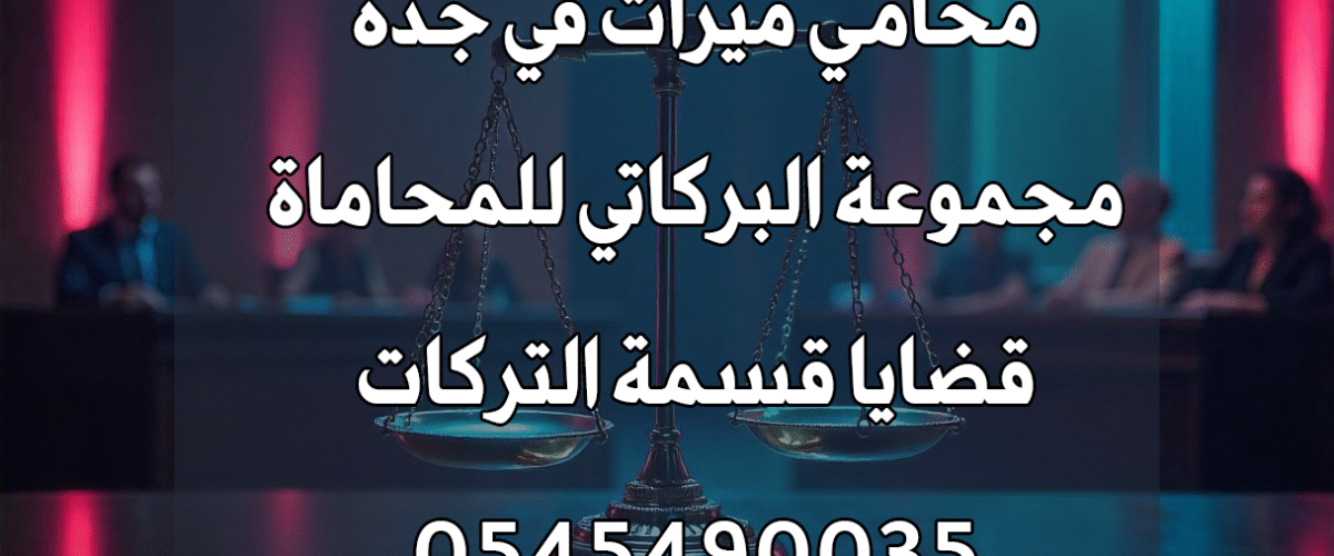 محامي ميراث في جدة