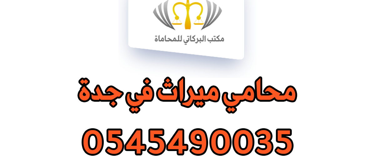 محامي ميراث في جدة