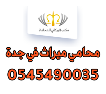 محامي ميراث في جدة