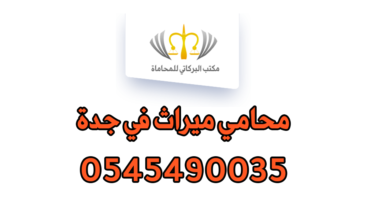 محامي ميراث في جدة