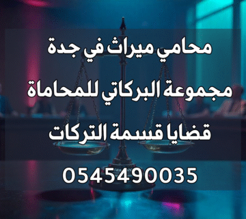 محامي ميراث في جدة