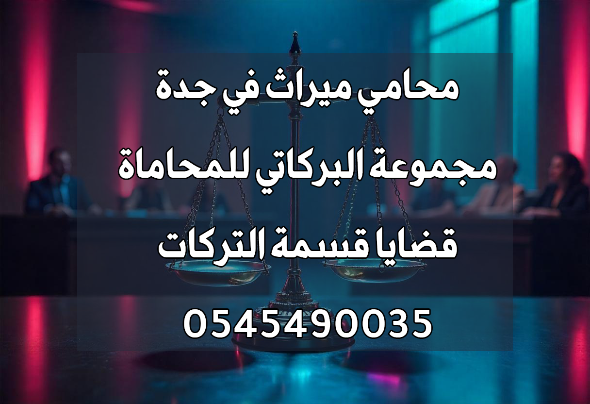 محامي ميراث في جدة