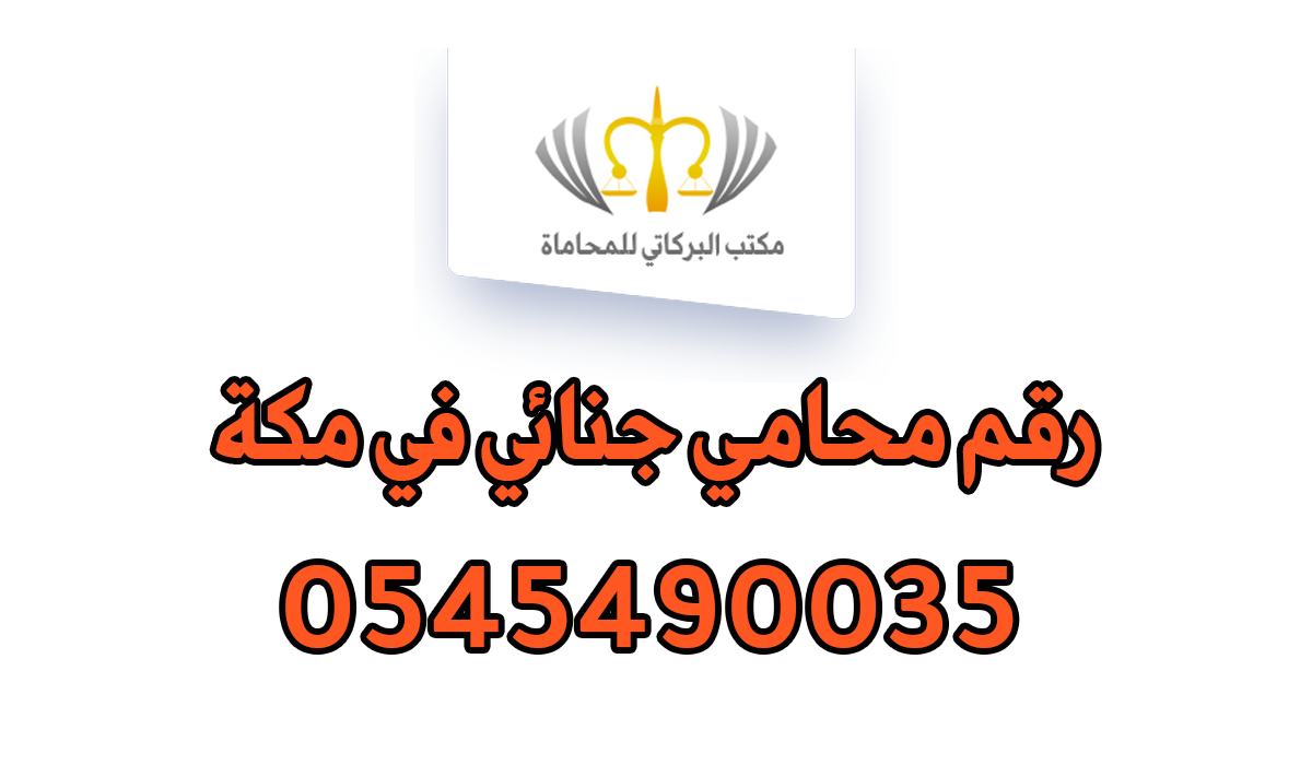 رقم محامي جنائي في مكة