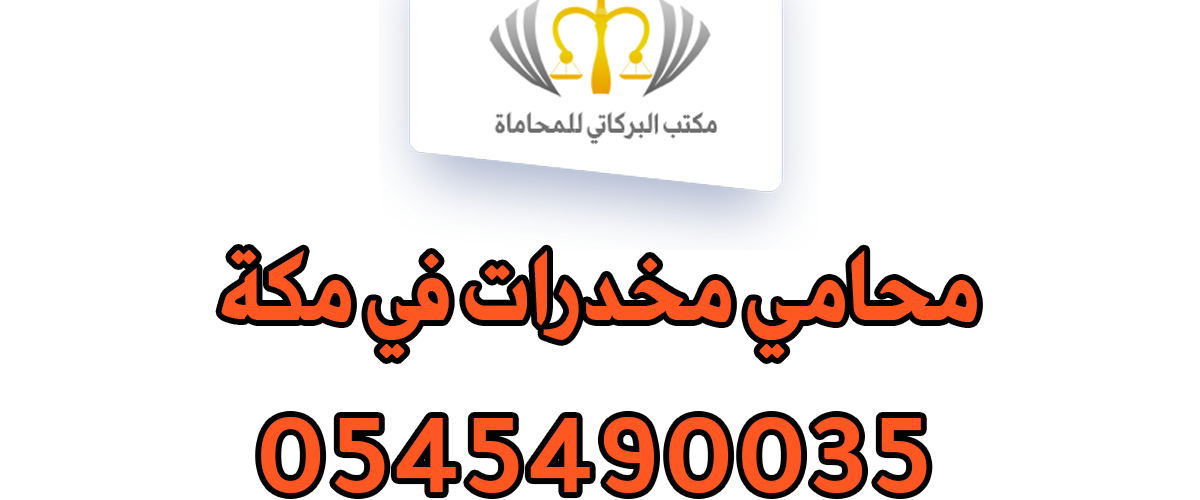 محامي مخدرات في مكة