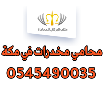 محامي مخدرات في مكة