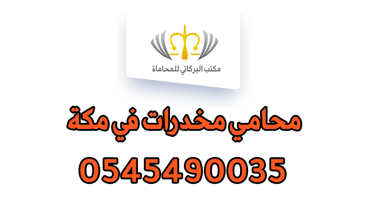 محامي مخدرات في مكة