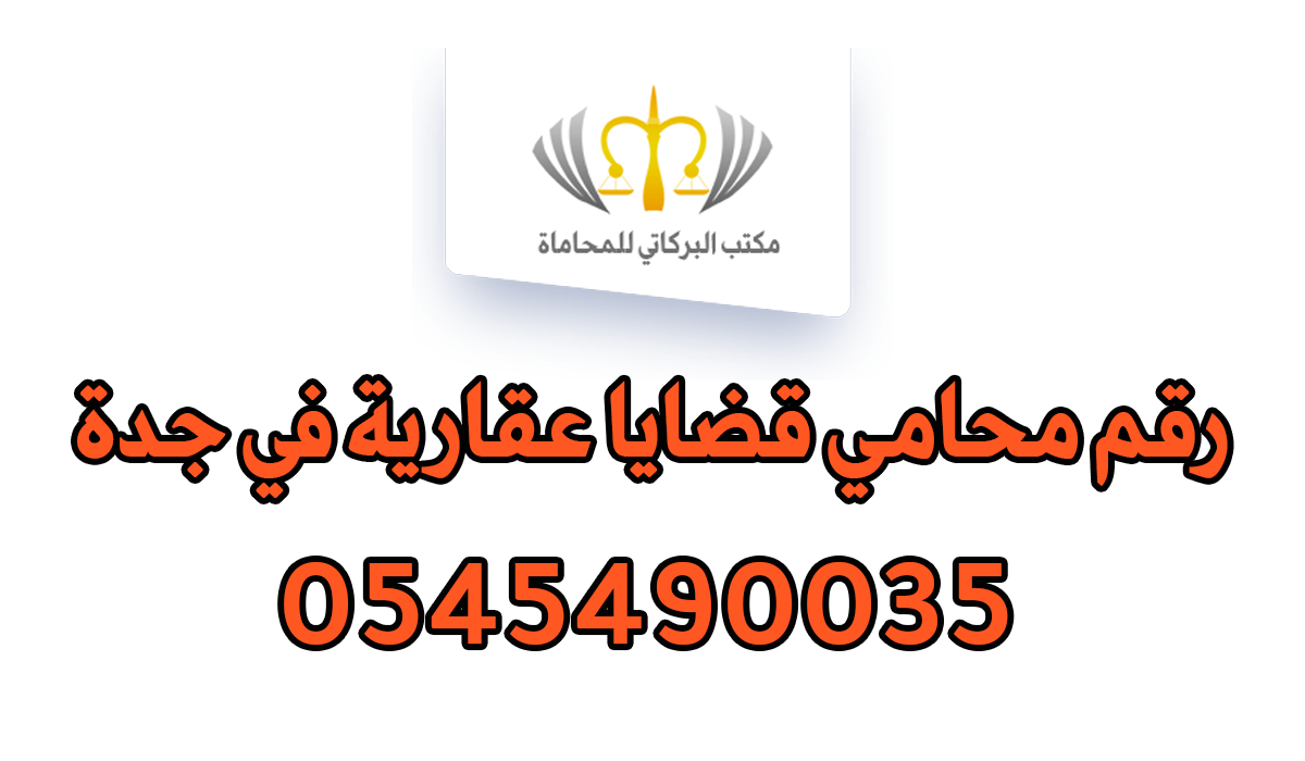رقم محامي قضايا عقارية في جدة