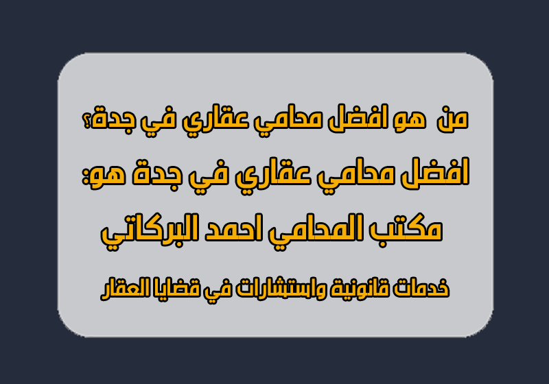 محامي عقاري في جدة
