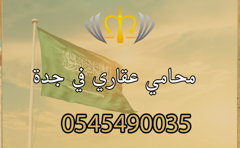 محامي عقاري في جدة