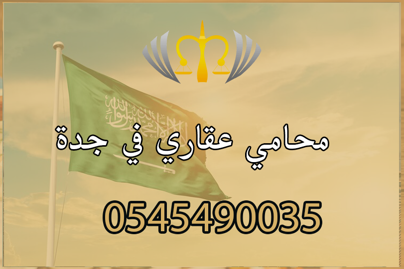 محامي عقاري في جدة